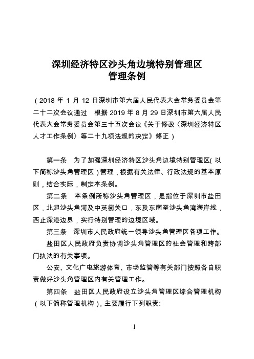 深圳经济特区沙头角边境特别管理区