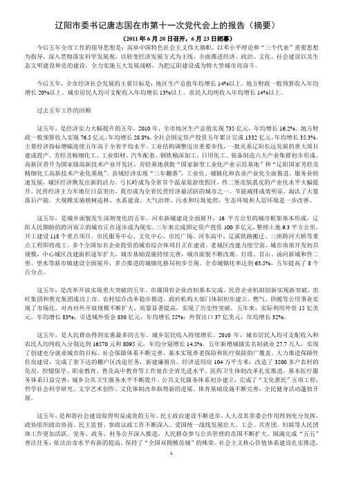 辽阳市委书记唐志国在市第十一次党代会上的报告(摘)