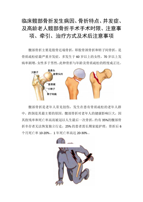 髋部骨折发生病因、骨折特点、并发症、及高龄老人髋部骨折手术时限注意事项、牵引、治疗方式及术后注意事项