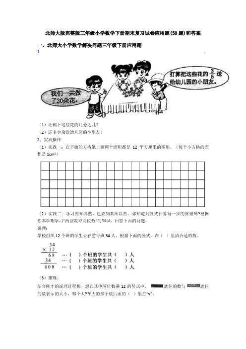 北师大版完整版三年级小学数学下册期末复习试卷应用题(50题)和答案