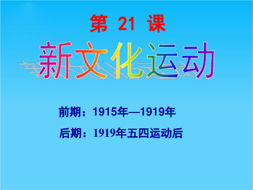 山东教师全员远程研修优秀作业 高中历史岳麓版必修三课件 第21课 新文化运动49