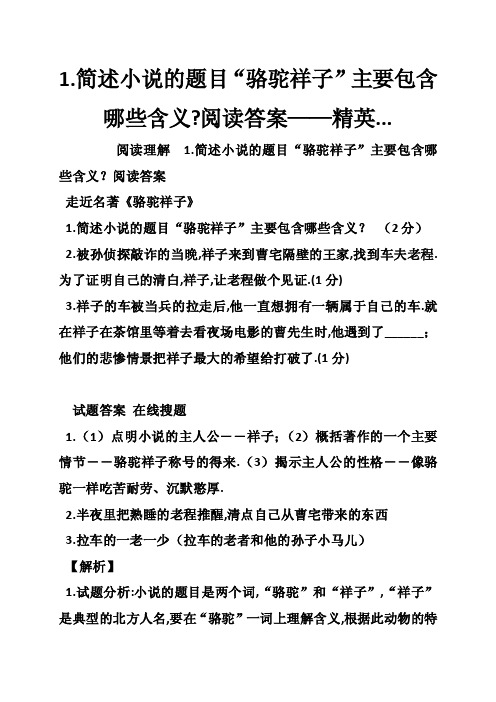 1.简述小说的题目“骆驼祥子”主要包含哪些含义-阅读答案——精英...