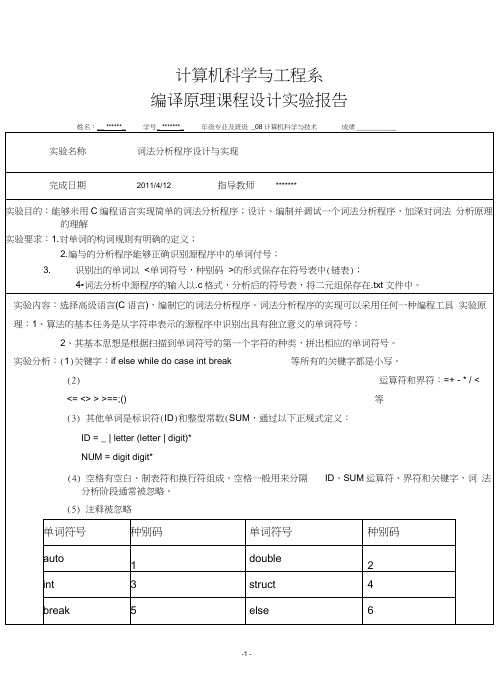 (完整版)C语言词法分析器实验报告汇总