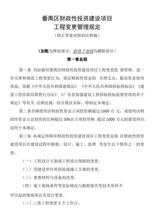 番禺区财政性投资建设项目工程变更管理规定
