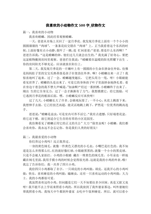 我喜欢的小动物作文500字_状物作文