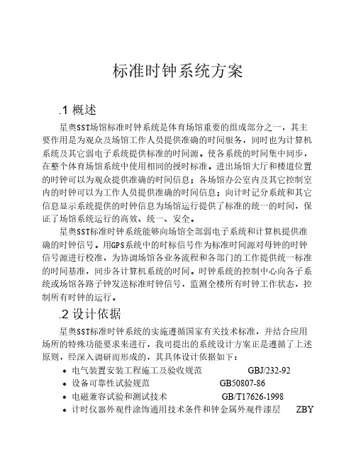 标准时钟系统方案 (2)