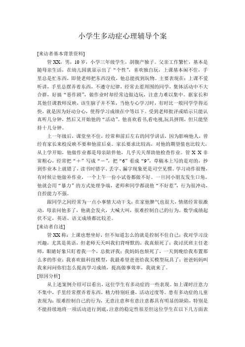 1小学生多动症心理辅导个案