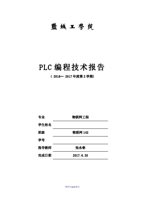 PLC实验报告Word 文档