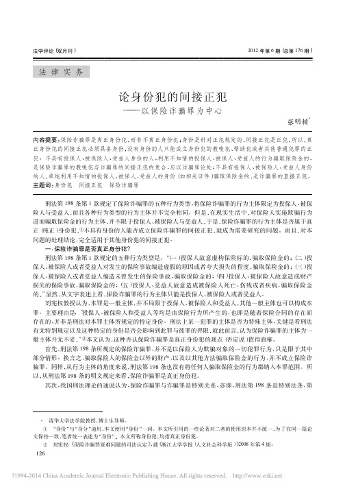 论身份犯的间接正犯_以保险诈骗罪为中心_张明楷