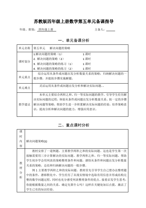 苏教版四年级上册数学第五单元备课指导