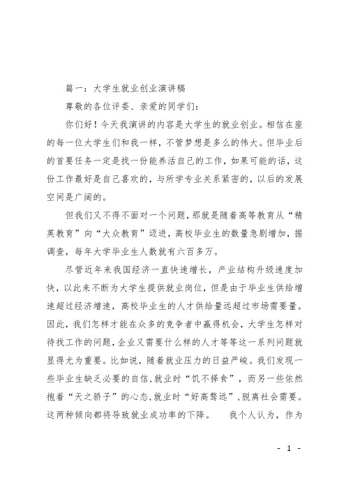 大学生就业创业演讲稿3篇