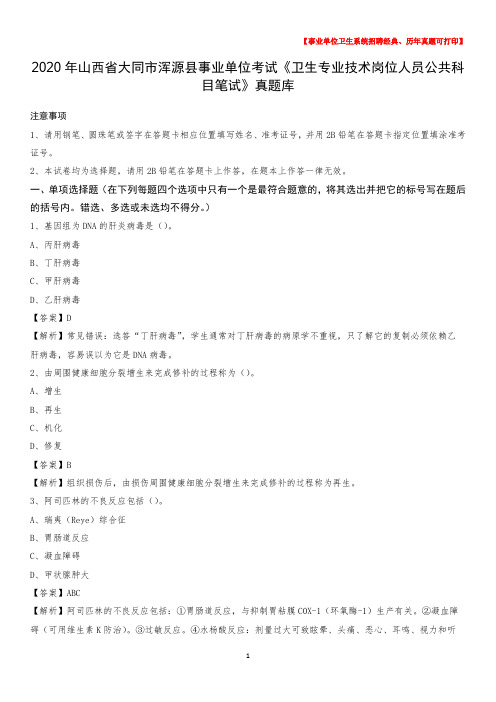 2020年山西省大同市浑源县事业单位考试《卫生专业技术岗位人员公共科目笔试》真题库