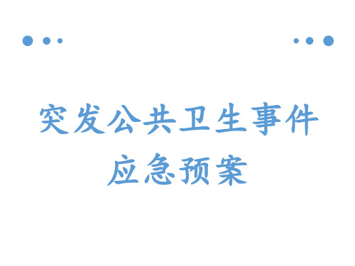 医院-突发公共卫生事件PPT