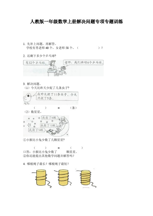 人教版一年级数学上册解决问题专项专题训练