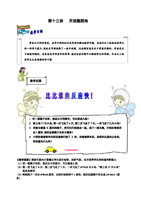 二年级下册数学试题-奥数思维训练：第十三讲 开放题园地(解析版)全国通用