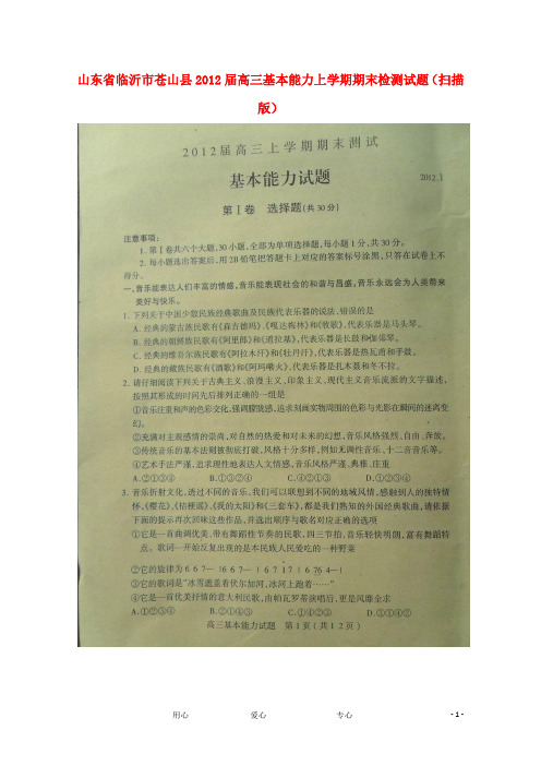 山东省临沂市苍山县2012届高三基本能力上学期期末检测试题(扫描版)