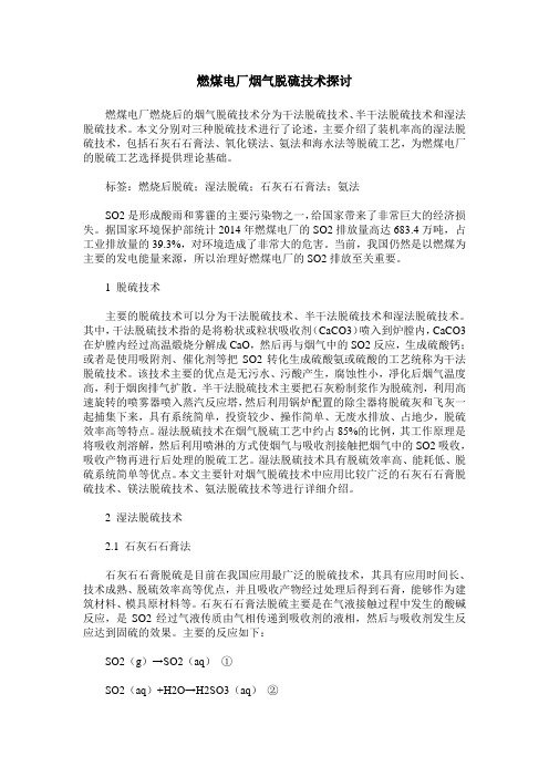 燃煤电厂烟气脱硫技术探讨