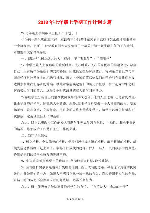 [教育计划]2018年七年级上学期工作计划3篇