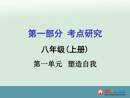 2016年安徽中考政治考点研究课件：八上 第1单元《塑造自我》(粤教版)