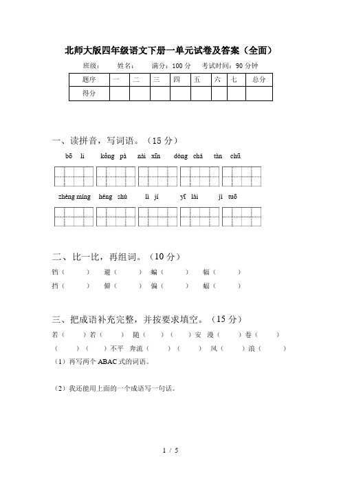 北师大版四年级语文下册一单元试卷及答案(全面)