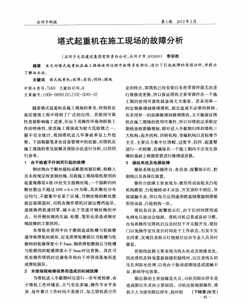 塔式起重机在施工现场的故障分析