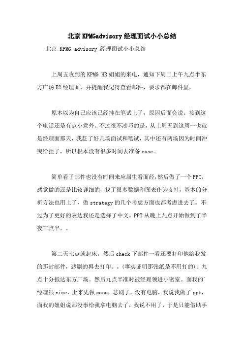 北京KPMGadvisory经理面试小小总结