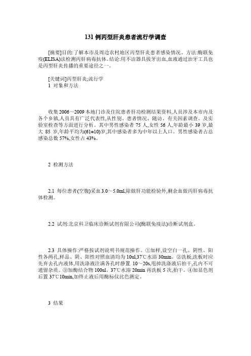 131例丙型肝炎患者流行学调查