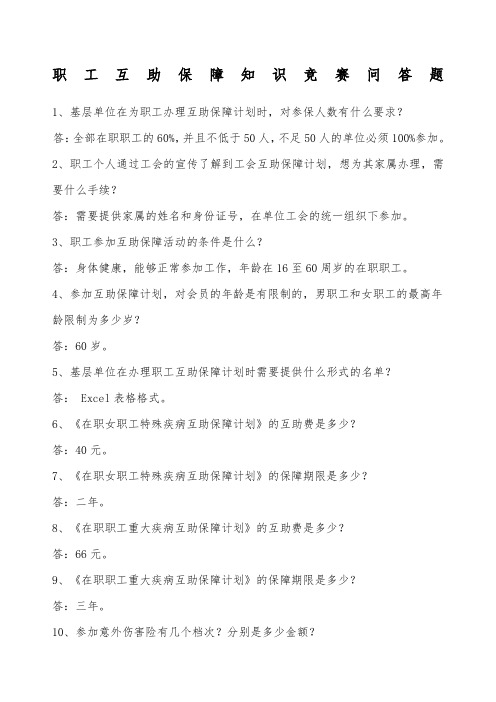 互助保障知识竞赛试题