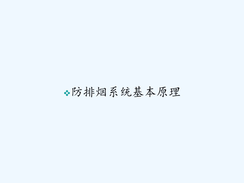 防排烟系统基本原理 PPT