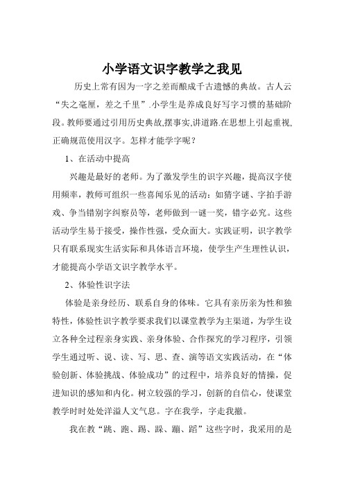 小学语文识字教学之我见)