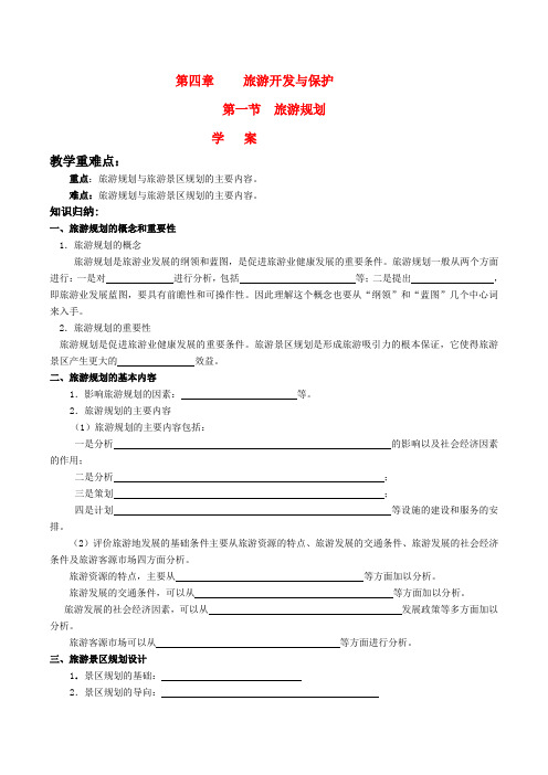 高中地理41《旅游规划》学案新人教版选修3