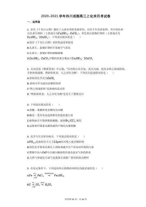 2020-2021学年四川成都高三上化学月考试卷 (1)