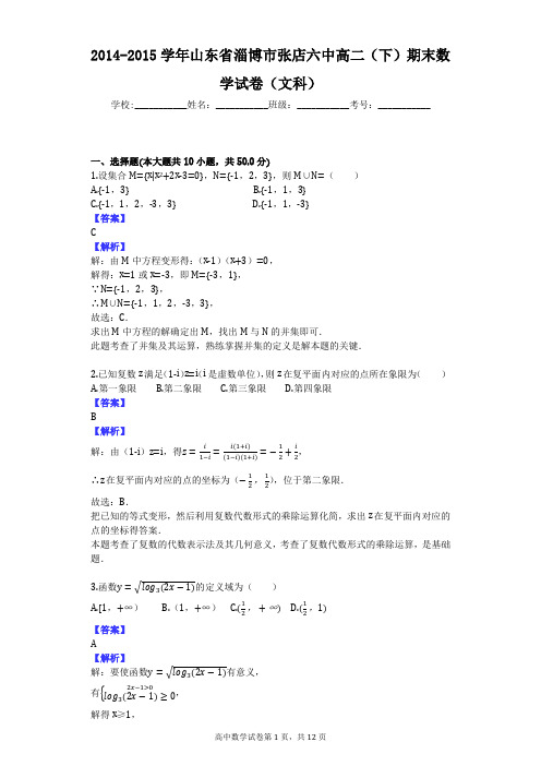 2014-2015学年山东省淄博市张店六中高二(下)期末数学试卷(文科)