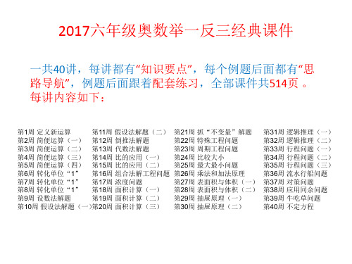 最新2017小学六年级全学年上下册奥数举一反三经典课件(共40讲514页)