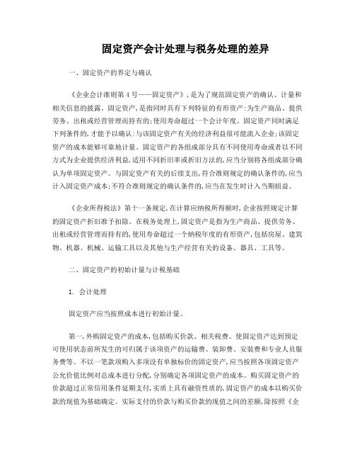 固定资产会计处理与税务处理的差异