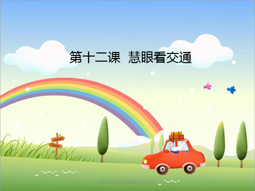 部编版三年级下册道德与法治12 慧眼看交通PPT课件