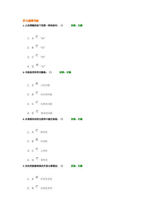 梦与健康考题