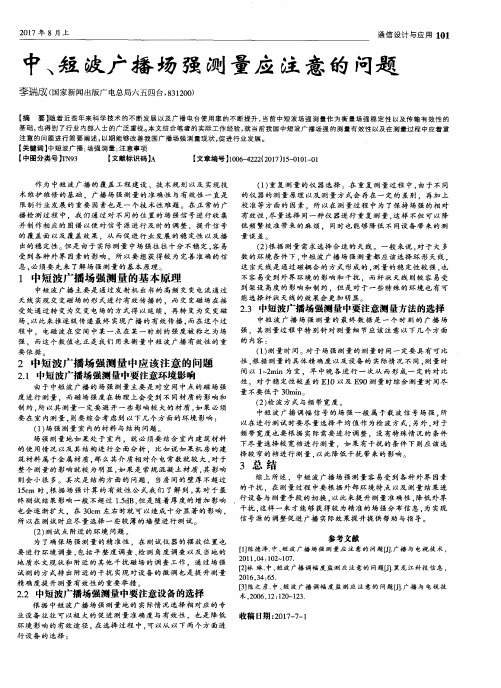 中、短波广播场强测量应注意的问题
