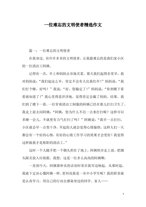 一位难忘的文明使者精选作文