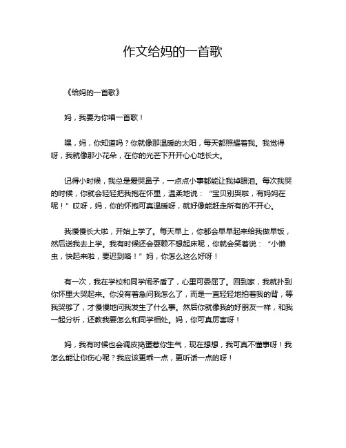 作文给妈的一首歌