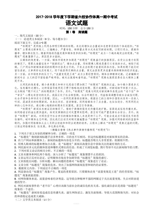 辽宁省六校协作体2017-2018学年语文高一下学期期中考试精品试卷-有答案