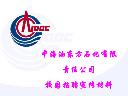 中海油东方石化有限责任公司海南精细化工项目简介校园招聘宣传材料18页