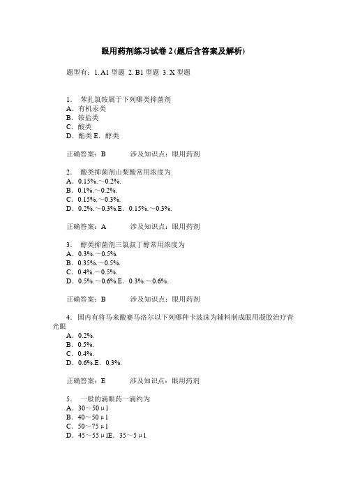 眼用药剂练习试卷2(题后含答案及解析)