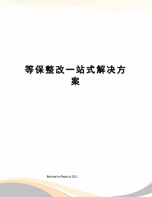 等保整改一站式解决方案