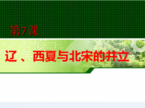 第7课 辽、西夏与北宋的并立(课件)