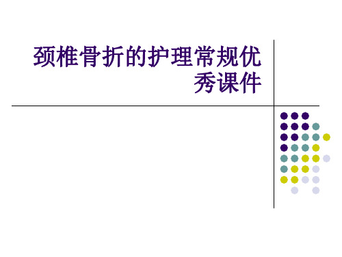 颈椎骨折的护理常规优秀课件