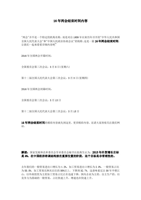 16年两会结束时间内容