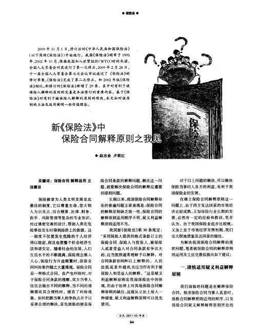 新《保险法》中保险合同解释原则之我见