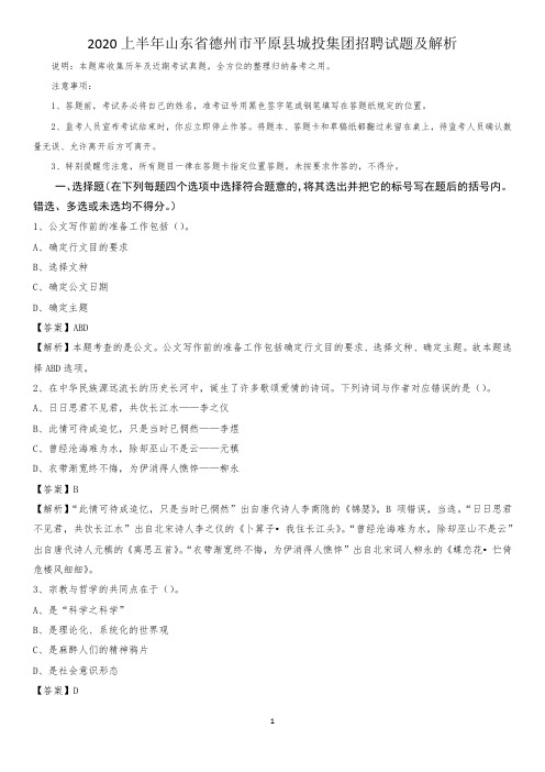 2020上半年山东省德州市平原县城投集团招聘试题及解析