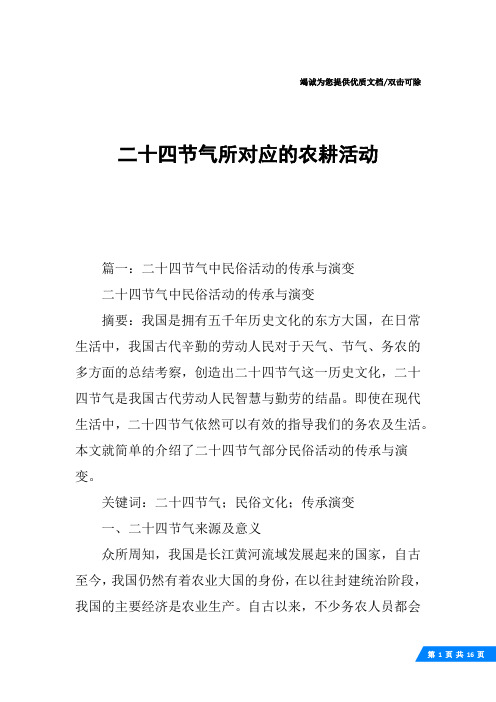 二十四节气所对应的农耕活动